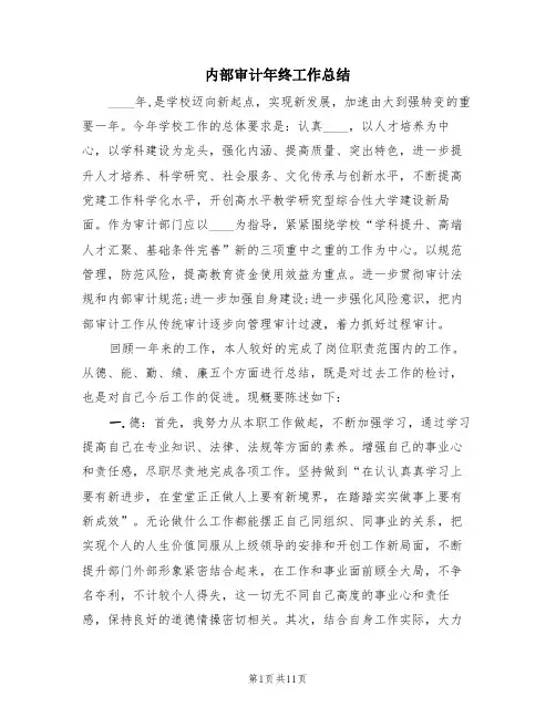 内部审计年终工作总结(4篇)