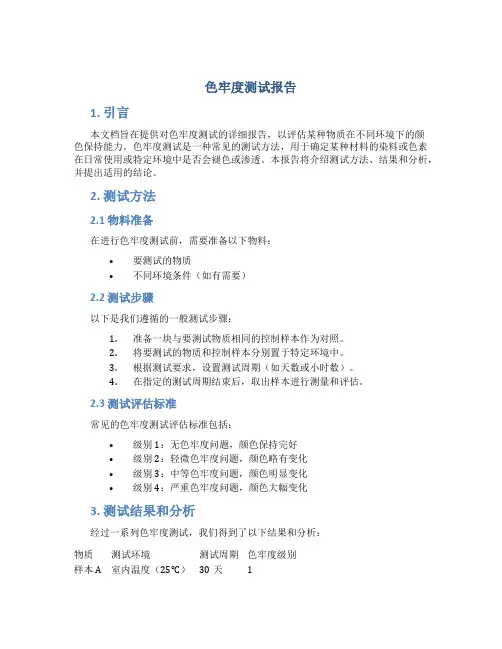 色牢度测试报告