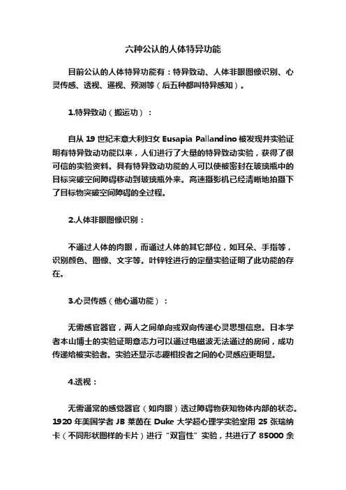 六种公认的人体特异功能