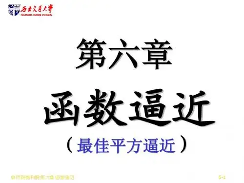 数值分析06-平方逼近