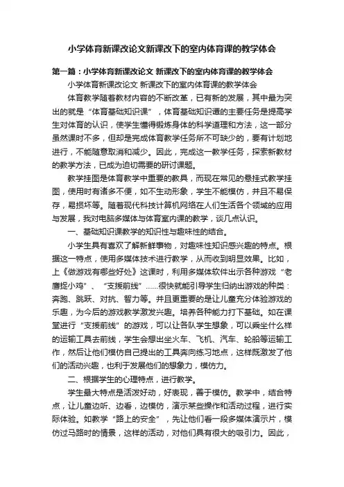 小学体育新课改论文新课改下的室内体育课的教学体会
