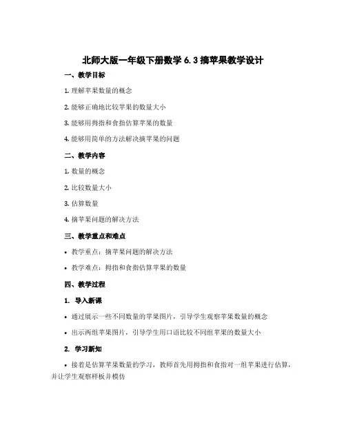 北师大版一年级下册数学6.3摘苹果〔教学设计〕