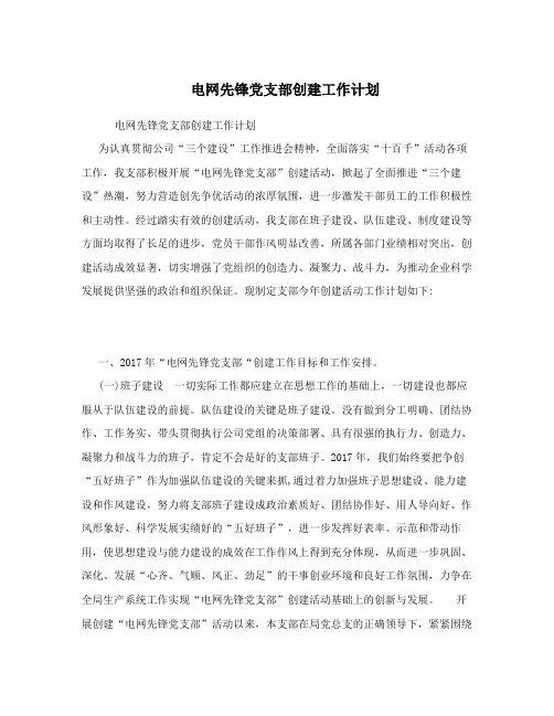 电网先锋党支部创建工作计划