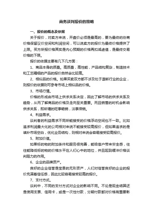 商务谈判报价的策略