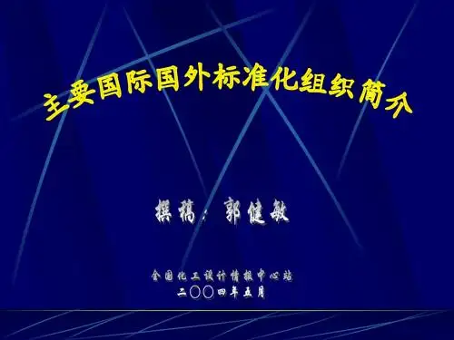 主要国际国外标准化组织简介