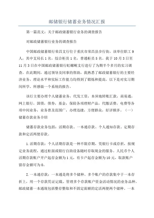 邮储银行储蓄业务情况汇报