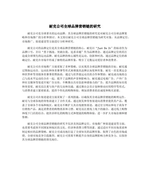 耐克公司全球品牌营销链的研究