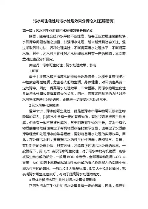 污水可生化性对污水处理效果分析论文[五篇范例]