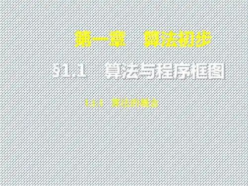 2014年秋高一数学课堂教学课件1.1.1《算法的概念》(新人教A版必修3)
