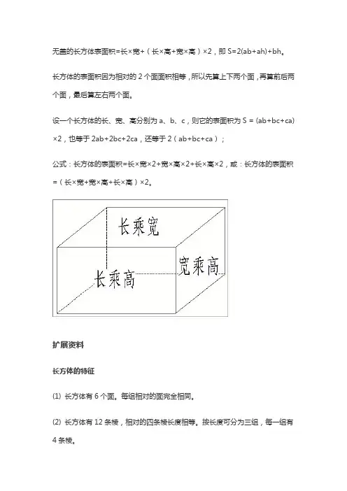 长方体无盖的表面积公式