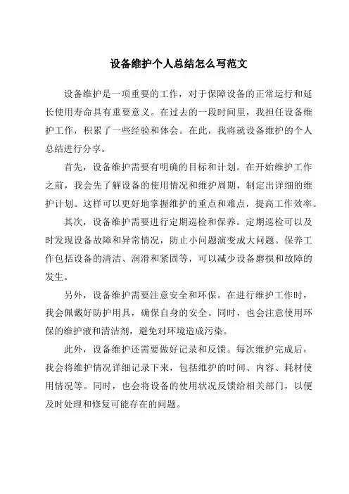 设备维护个人总结怎么写范文