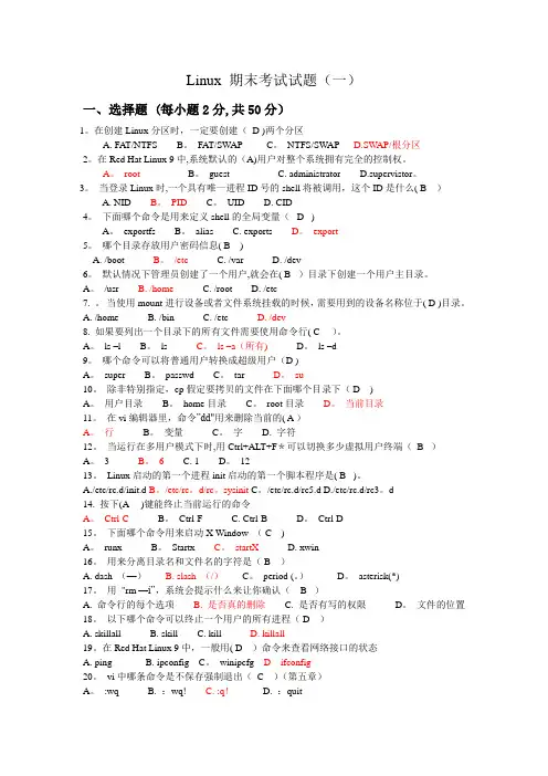 Linux_期末考试试题8套(含答案)