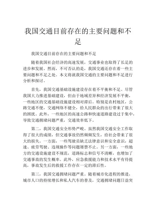 我国交通目前存在的主要问题和不足