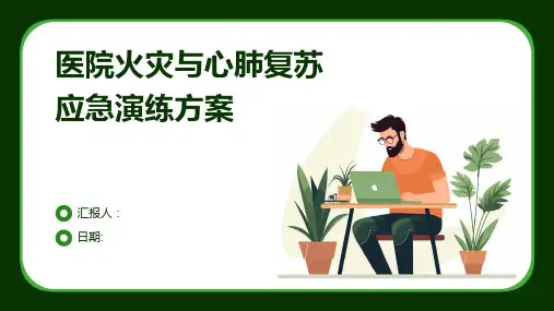 医院火灾与心肺复苏应急演练方案