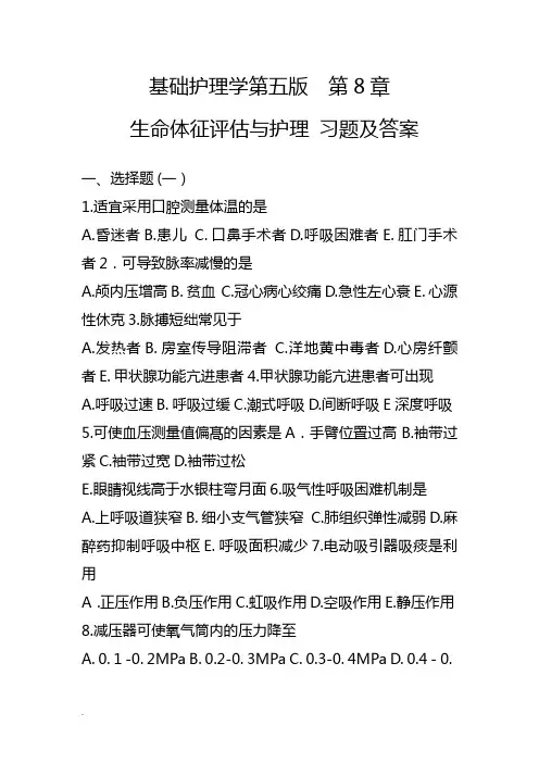 基础护理学第五版  第8章  生命体征评估与护理 习题及答案(修订版)