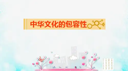 中华文化的包容性