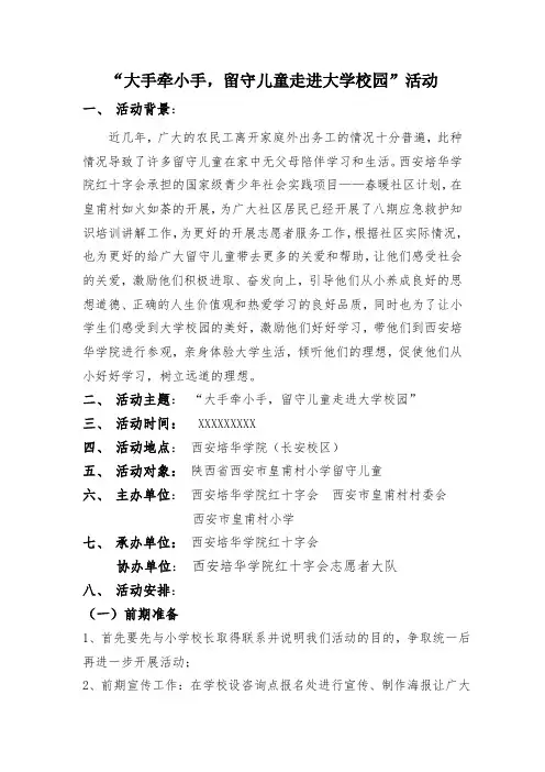 “大手牵小手-留守儿童走进大学校园”策划案