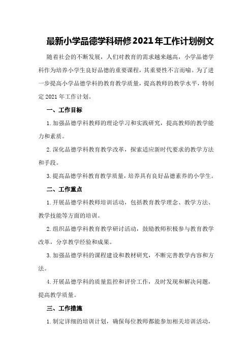 最新小学品德学科研修2021年工作计划例文