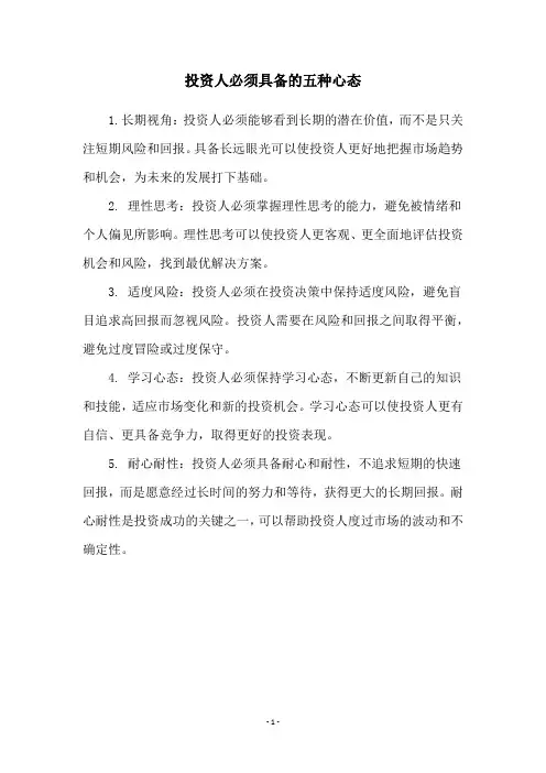 投资人必须具备的五种心态