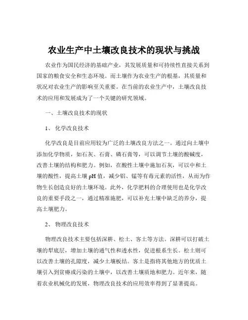 农业生产中土壤改良技术的现状与挑战