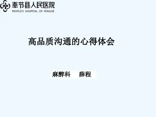 学习高品质沟通心得体会