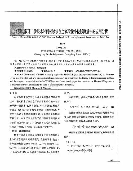 电子剪切散斑干涉技术时间相移法在金属梁微小位移测量中的应用分析