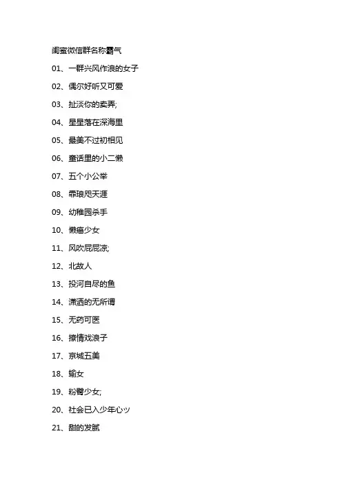 闺蜜微信群名称霸气