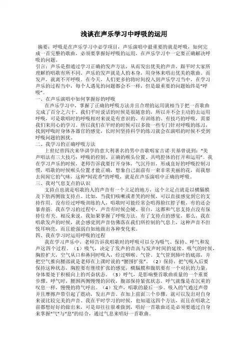 浅谈在声乐学习中呼吸的运用