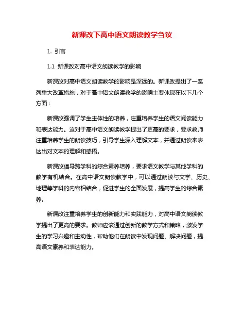 新课改下高中语文朗读教学刍议