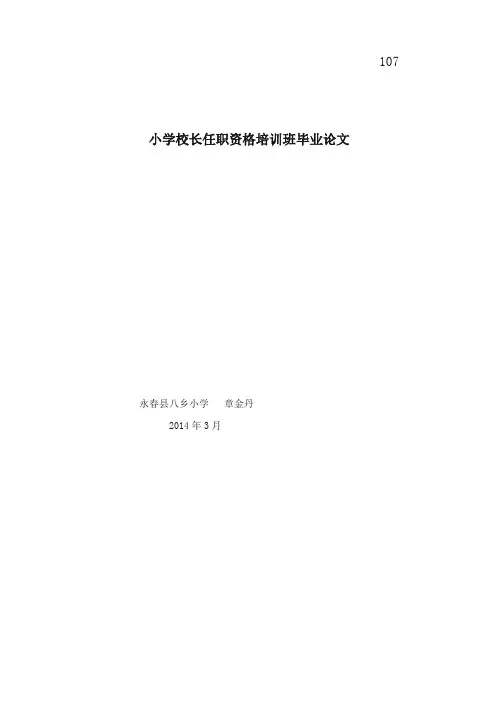 小学校长任职资格培训班结业论文丹