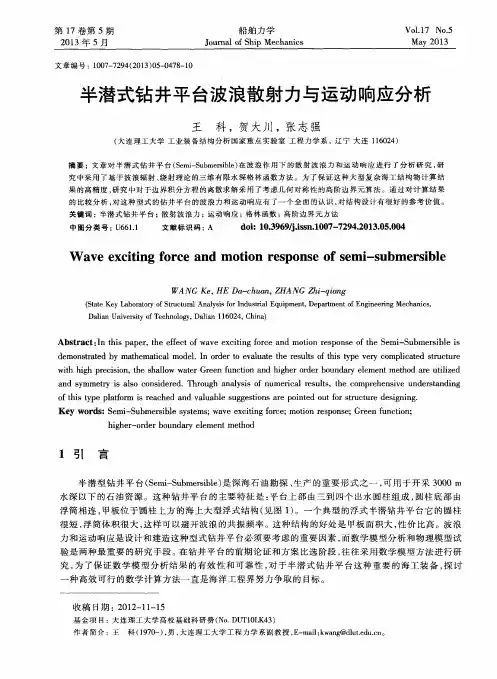 半潜式钻井平台波浪散射力与运动响应分析