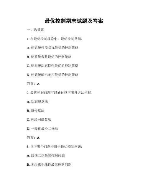 最优控制期末试题及答案