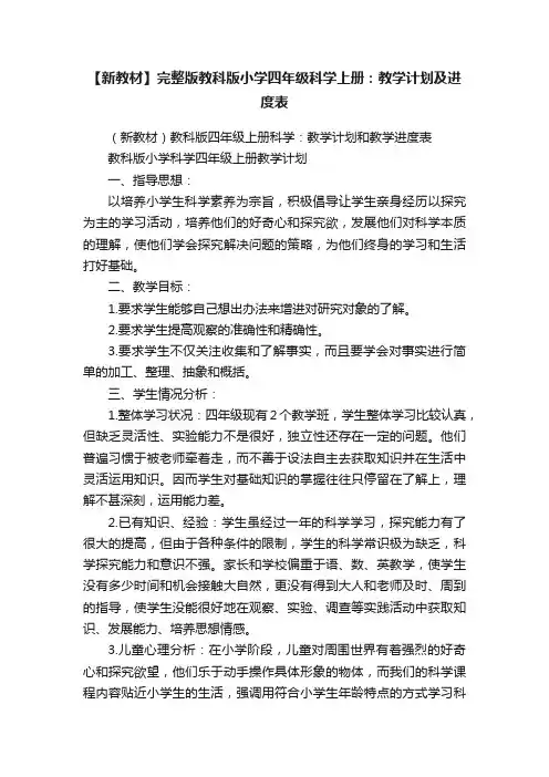 【新教材】完整版教科版小学四年级科学上册：教学计划及进度表