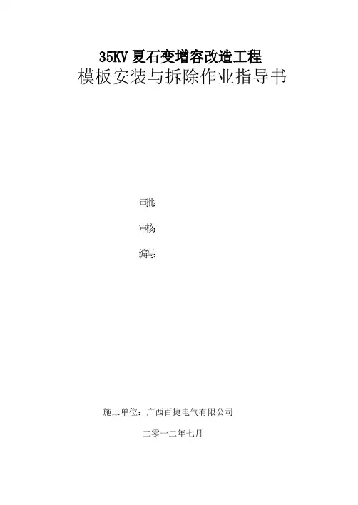 模板安装与拆除作业指导书