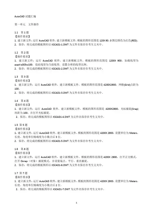 AutoCAD证书认证试题汇编(完整)