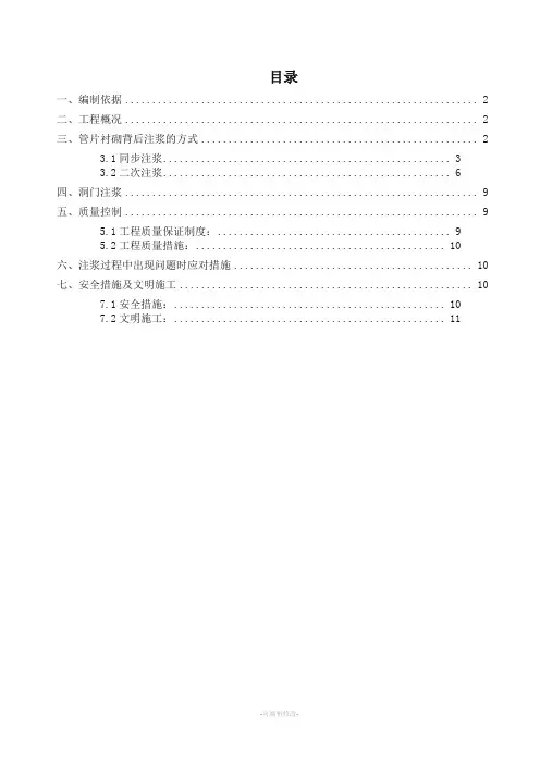同步注浆及二次注浆施工方案