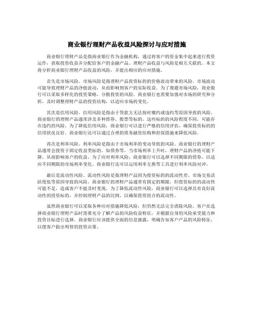 商业银行理财产品收益风险探讨与应对措施
