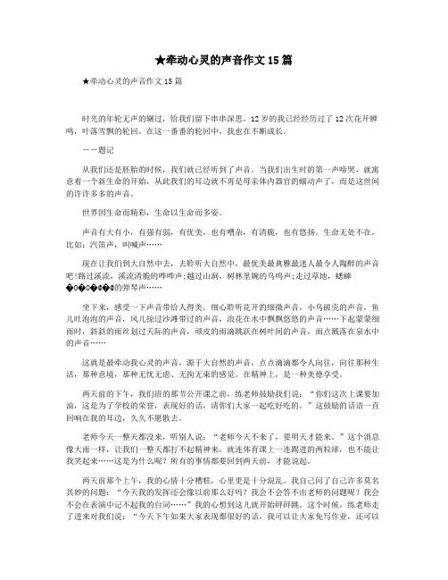 ★牵动心灵的声音作文15篇
