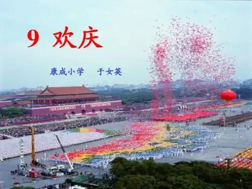 二年级语文《欢庆》于女英-高密市康成小学