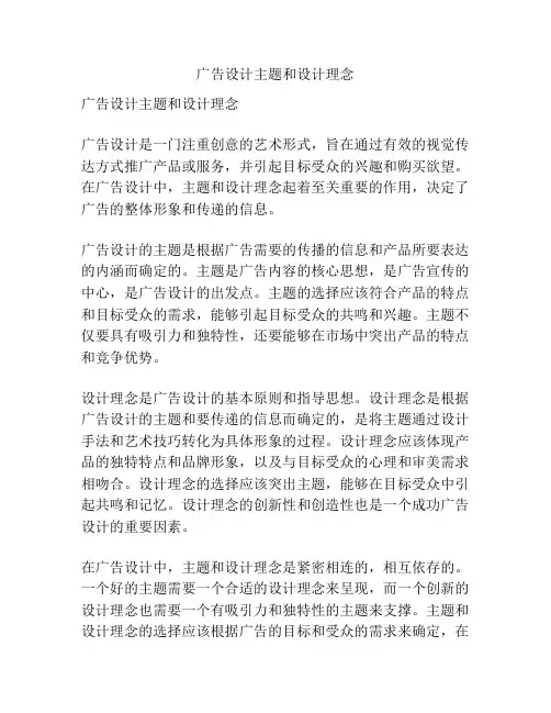 广告设计主题和设计理念
