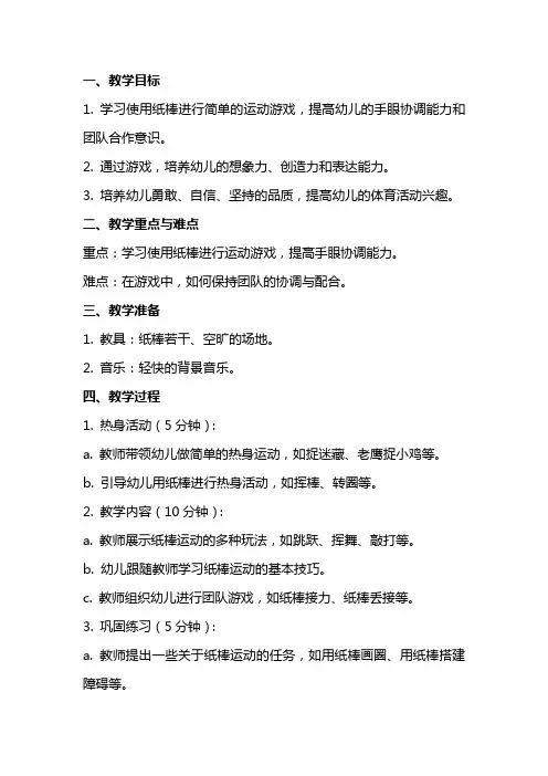 中班体育《玩纸棒》教案