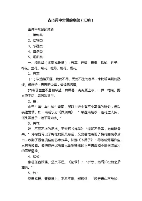 古诗词中常见的意象（汇编）