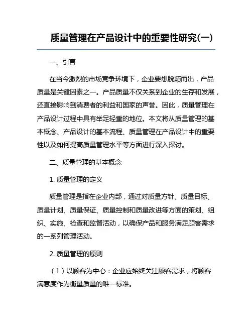 质量管理在产品设计中的重要性研究(一)