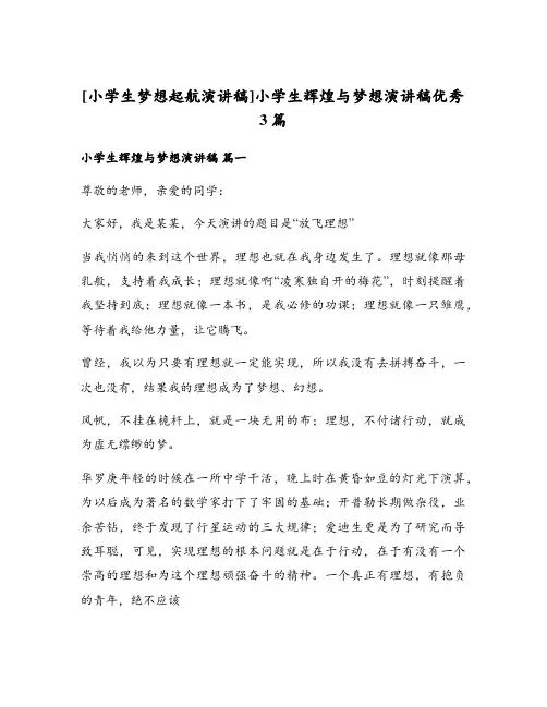 小学生辉煌与梦想演讲稿优秀3篇