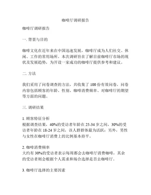 咖啡厅调研报告