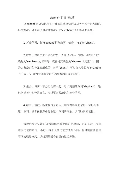 elephant拆分记忆法