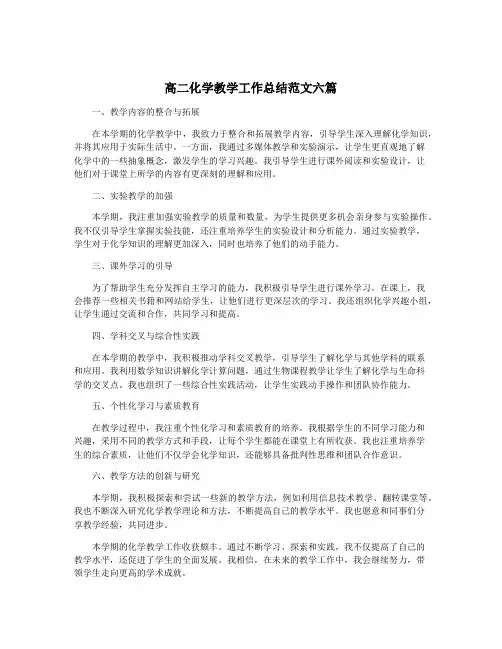 高二化学教学工作总结范文六篇