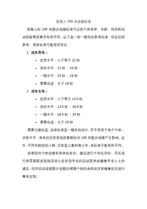 普通人100米成绩标准