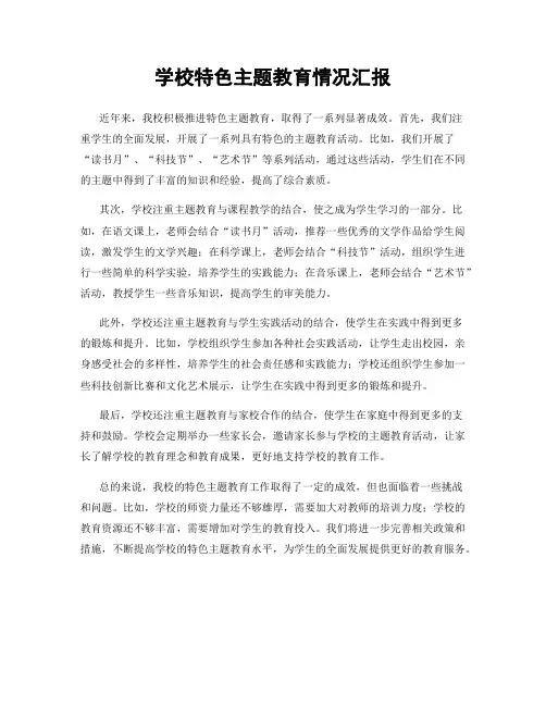 学校特色主题教育情况汇报