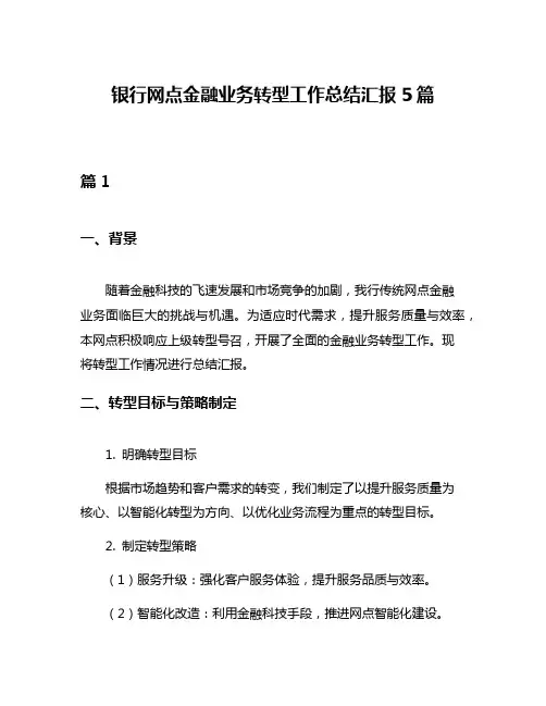 银行网点金融业务转型工作总结汇报5篇